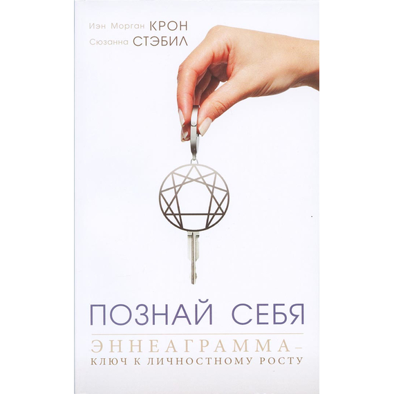 ПОЗНАЙ СЕБЯ. Эннеаграмма — ключ к личностному росту