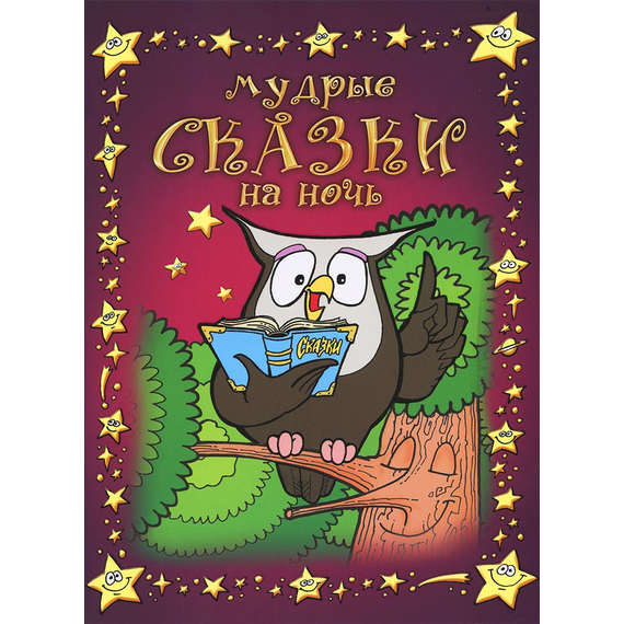 МУДРЫЕ СКАЗКИ НА НОЧЬ. Книга 1