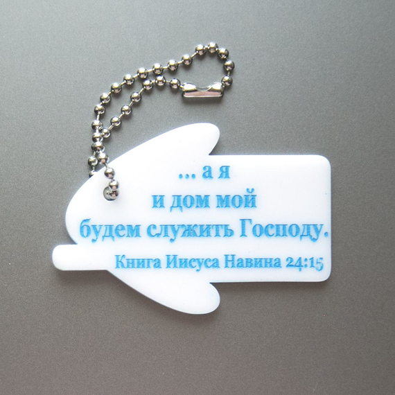 Брелок - …а я и дом мой будем служить Господу 60мм (домик)