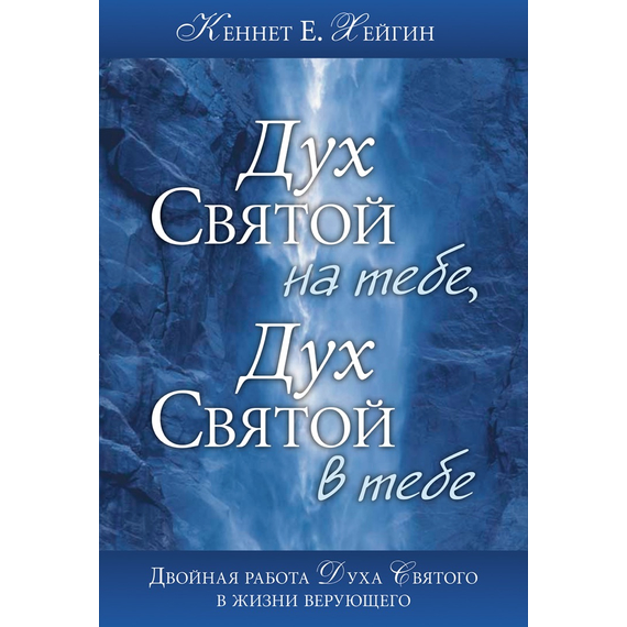 Дух Святой на тебе, Дух Святой в тебе