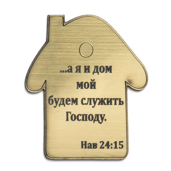 Наклейка объемная пластиковая "...а я и домой будем служить Господу"