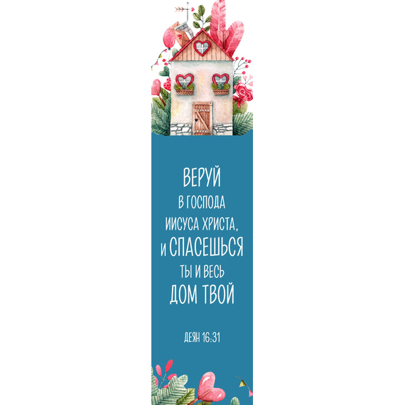 Закладка - Веруй в Господа Иисуса Христа, и спасешься ты и весь дом твой (Домик)