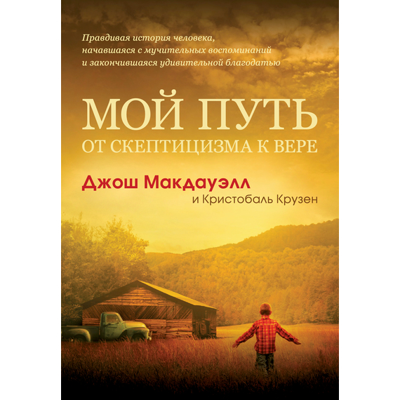 Мой путь от скептицизма к вере