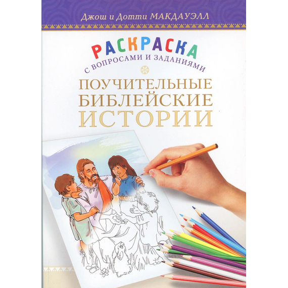 Поучительные Библейские истории. Раскраска с вопросами и заданиями
