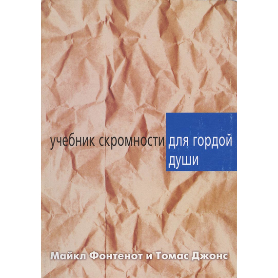 Учебник скромности для гордой души