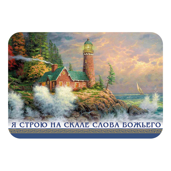 Магнит - «Я строю на скале Слова Божьего»