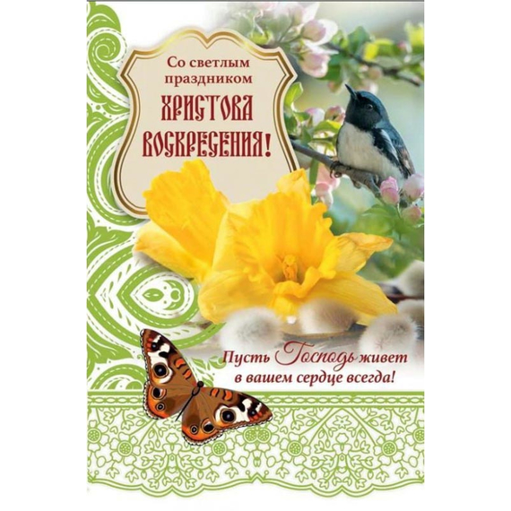 Открытка одинарная 10x15 Со светлым праздником Христова воскресения! Пусть Господь живёт в вашем сердце всегда!