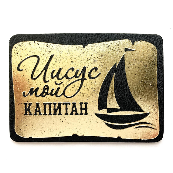 Магнит "Иисус мой капитан" из натуральной кожи (чёрный)
