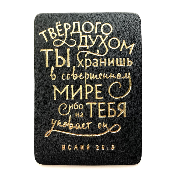 Магнит "Твёрдого духом ты хранишь в совершенном мире" из натуральной кожи (чёрный)