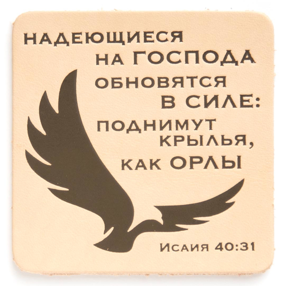 Магнит "Надеющиеся на Господа обновятся в силе" из натуральной кожи (бежевый)