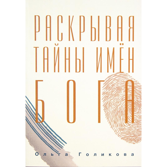 Раскрывая тайны имен Бога