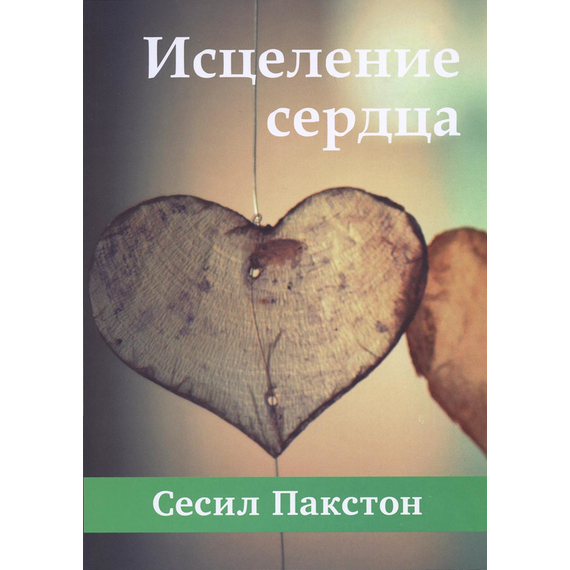 Исцеление сердца