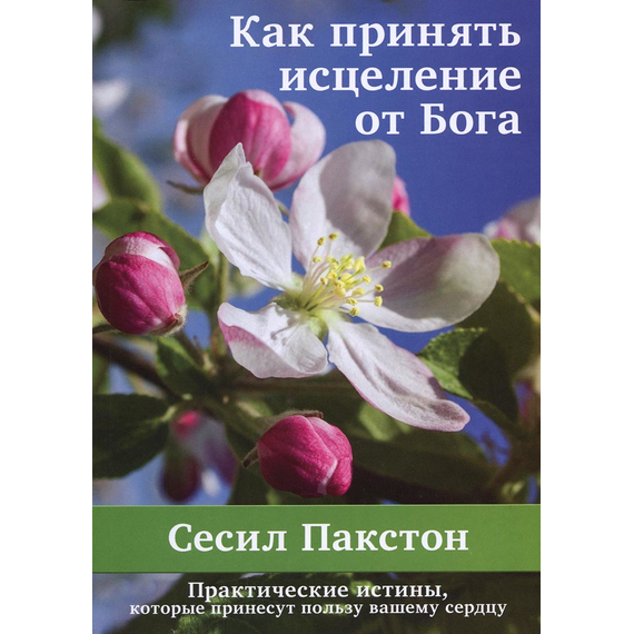 Как принять исцеление от Бога