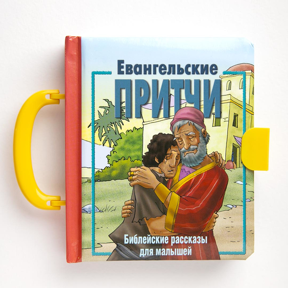 Евангельские притчи. Библейские рассказы для малышей