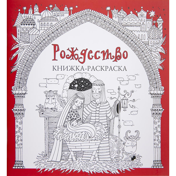 Рождество. Книжка-раскраска