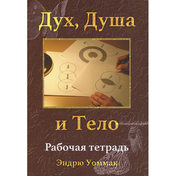 Дух, Душа и тело (рабочая тетрадь)