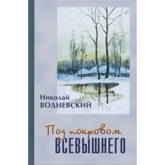 Под покровом Всевышнего