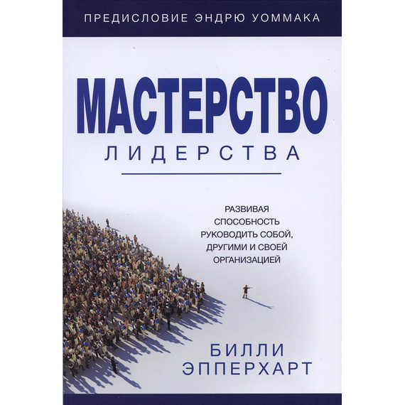 Мастерство лидерства