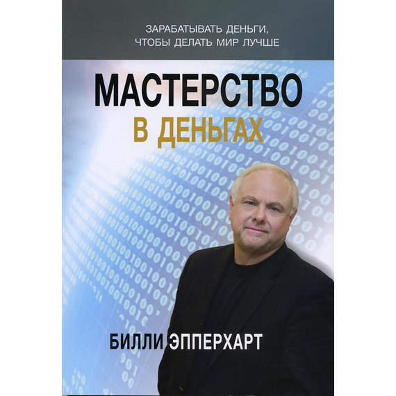 Мастерство в деньгах