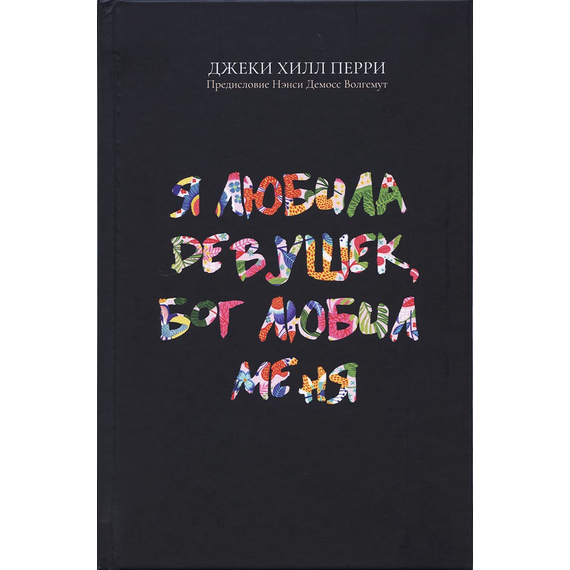 Я любила девушек, Бог любил меня