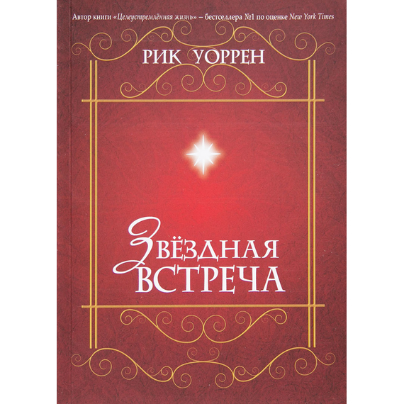 Звездная встреча