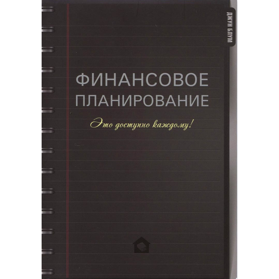Финансовое планирование. Это доступно каждому!