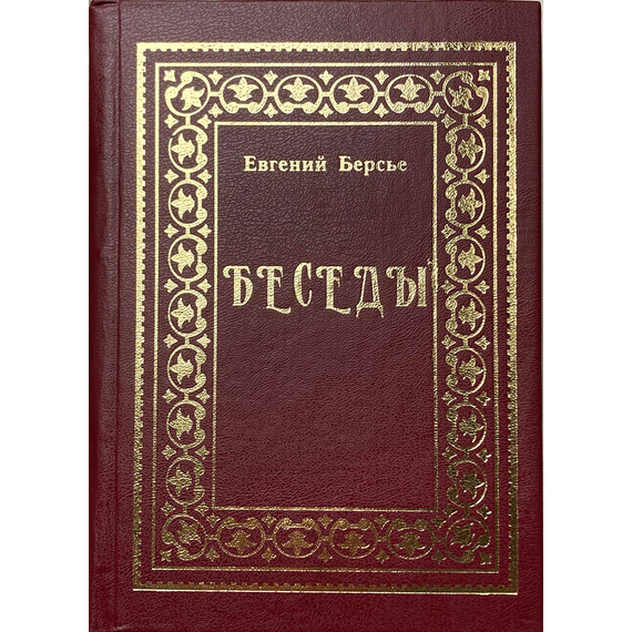 Беседы