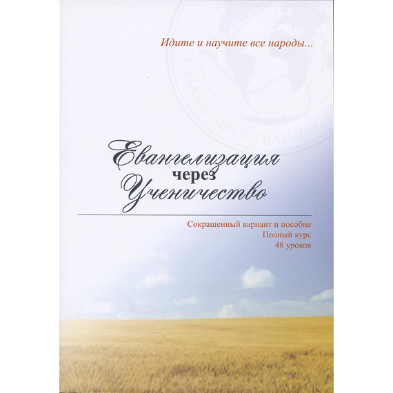Евангелизация через ученичество. Сокращенный вариант и пособие. Полный курс 48 уроков