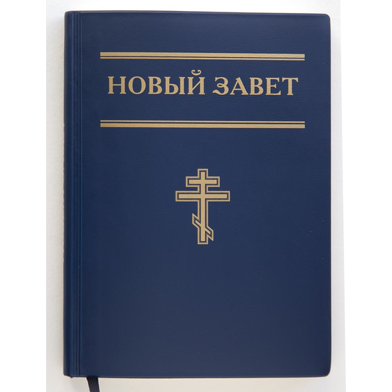 Новый Завет (12,5х17 см, гибкий синий переплёт, бумага кремового цвета, крупный шрифт, закладка)