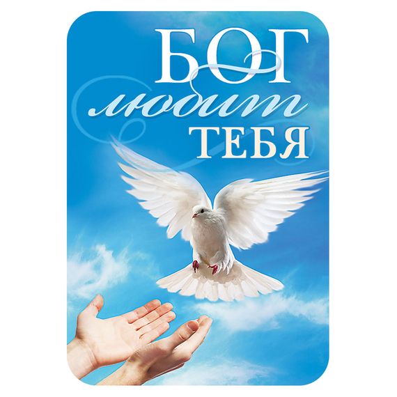Магнит - "Бог любит тебя"