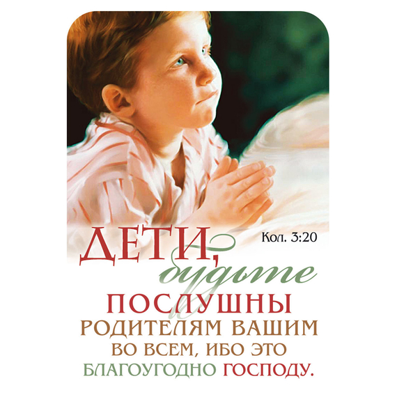 Магнит - "Дети, будьте послушны родителям вашим во всем…"