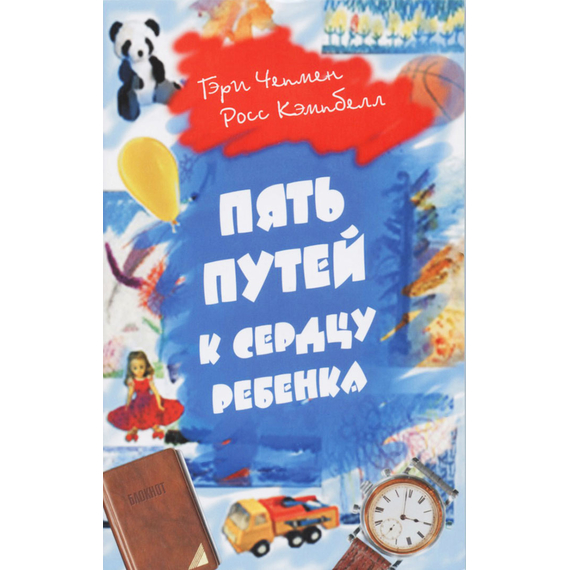 Пять путей к сердцу ребенка