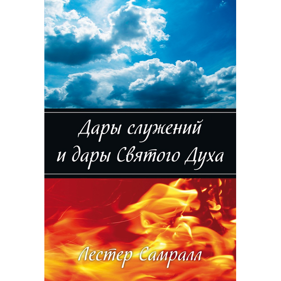 Дары служений и дары Святого Духа, книга Лестера Самралла