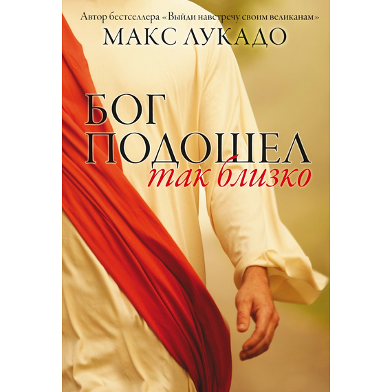 Книга Бог подошел так близко, Макс Лукадо