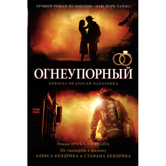Огнеупорный, Эрик Уилсон