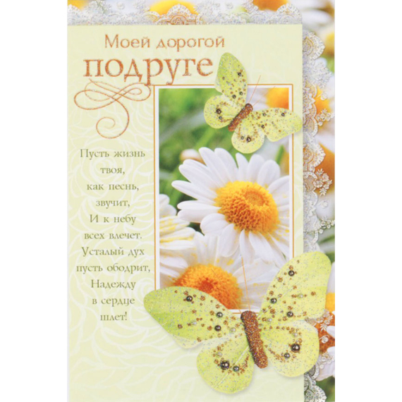 Открытка одинарная - Моей дорогой подруге