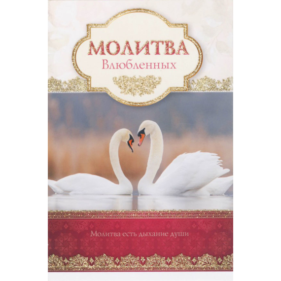 Открытка одинарная - Молитва влюблённых