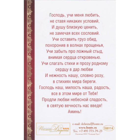 Открытка одинарная - Молитва влюблённых