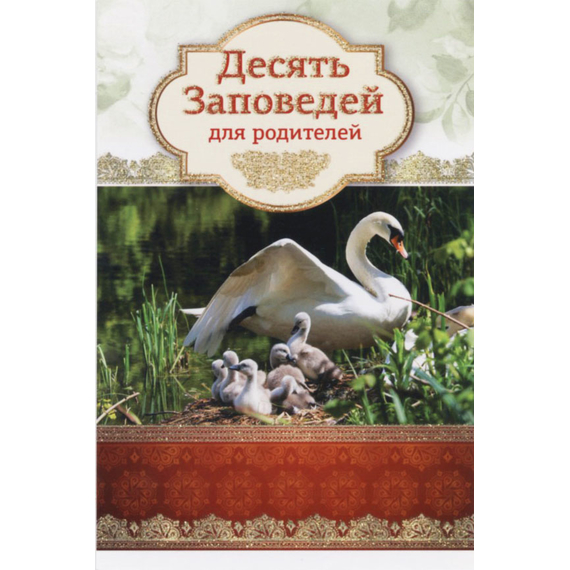 Открытка одинарная - Десять заповедей для родителей