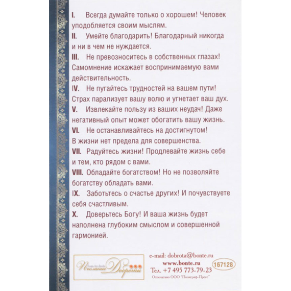 Открытка одинарная - Десять заповедей душевного равновесия