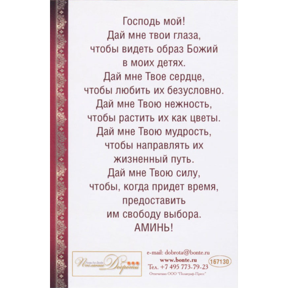 Открытка одинарная - Молитва родительская