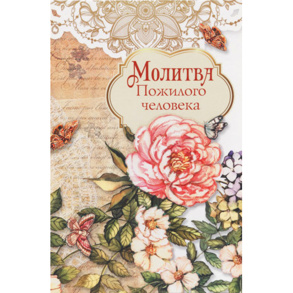 Открытка одинарная - Молитва пожилого человека