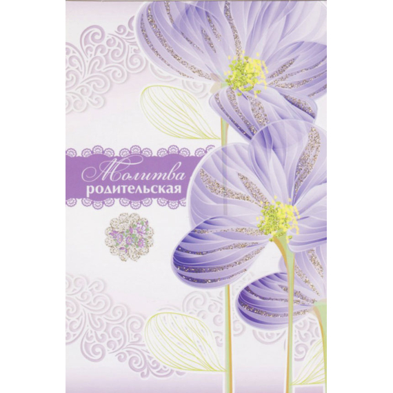 Открытка одинарная - Молитва родительская
