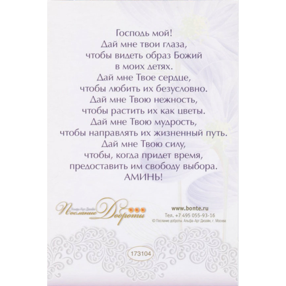 Открытка одинарная - Молитва родительская