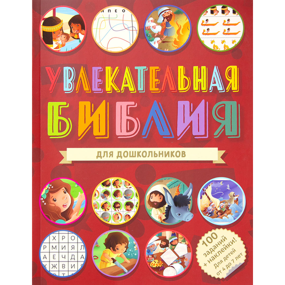 Увлекательная Библия для дошкольников