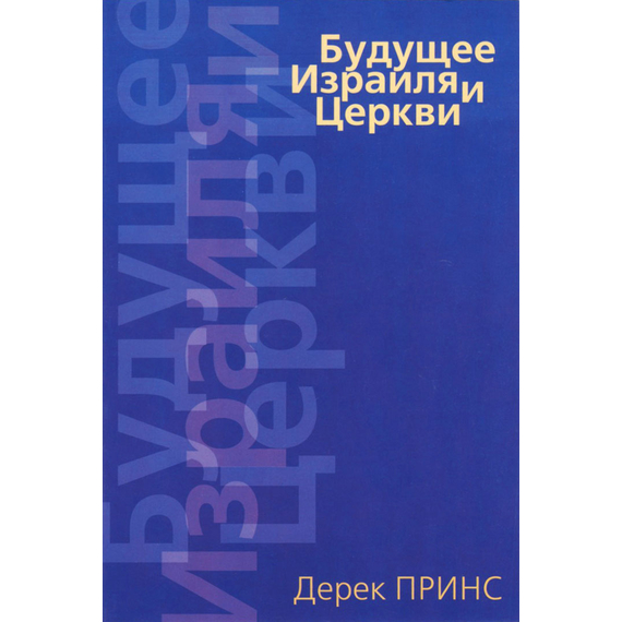 Будущее Израиля и Церкви, книга Дерека Принса