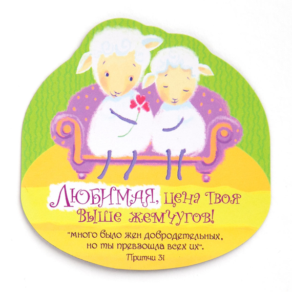 Любимая, цена твоя выше жемчугов… (Притчи 31) - магнит плоский, фигурный