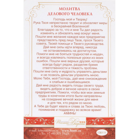 Открытка одинарная - Молитва делового человека