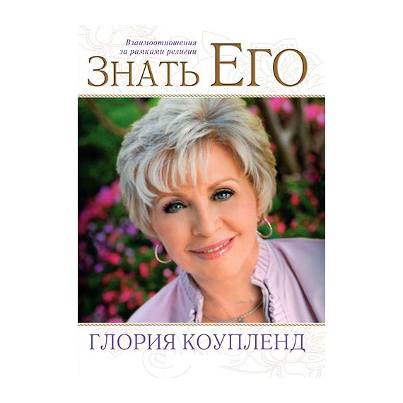 Знать Его
