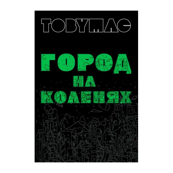 Город на коленях